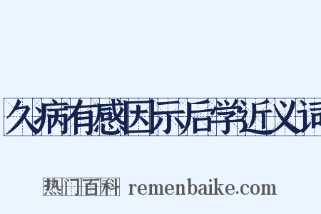 久病有感因示后学近义词是什么意思的图片